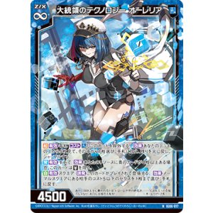 画像: 大統領のテクノロジー　オーレリア