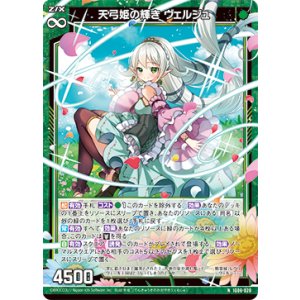 画像: 天弓姫の輝き ヴェルジュ