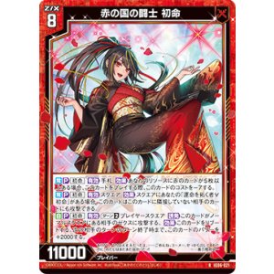 画像: 赤の国の闘士 初命