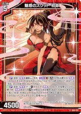 画像: 魅惑のスリット 初命