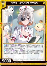 画像: ラブリーメディック ミニョン