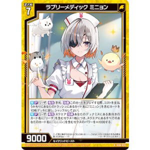 画像: ラブリーメディック ミニョン