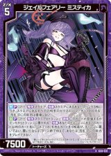 画像: ジェイルフェアリー ミスティカ