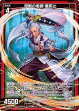 画像: 歴戦の老師 摩那此