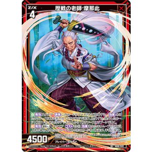 画像: 歴戦の老師 摩那此