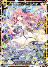 画像: 響奏バックバンド サリィー