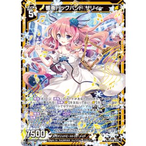 画像: 響奏バックバンド サリィー