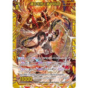 画像: 運命を拓く者∀初命