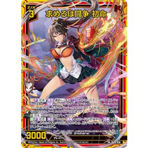 画像: 求めるは闘争 初命