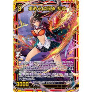 画像: 【ホログラム】求めるは闘争 初命