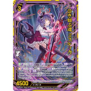 画像: 泣き叫ぶ魂 ミスティカ