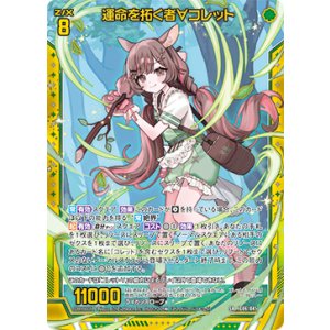 画像: 運命を拓く者∀コレット