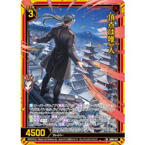 画像: 頂点は唯一人