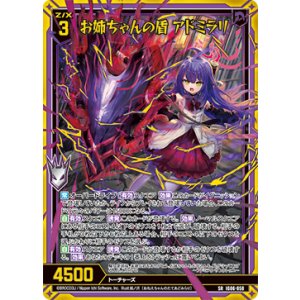 画像: お姉ちゃんの盾 アドミラリ