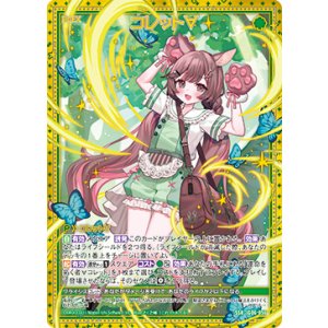 画像: コレット∀