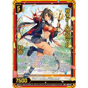 画像: 戦争ゲーム'24MVP 初命