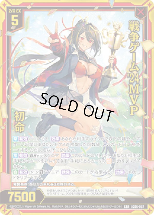 画像1: 戦争ゲーム'24MVP 初命 (1)