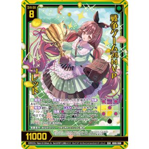 画像: 戦争ゲーム'24MVP コレット