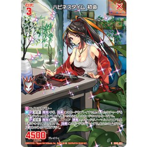 画像: ハピネスタイム 初命