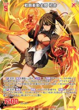 画像: 戦闘衝動全開 初命