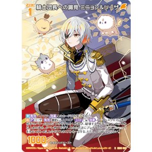 画像: 騎士団長への謁見 ミニョン＆リーザ