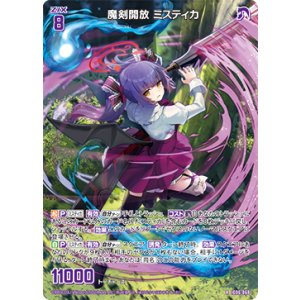 画像: 魔剣開放 ミスティカ