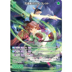 画像: 不退転の少女 コレット