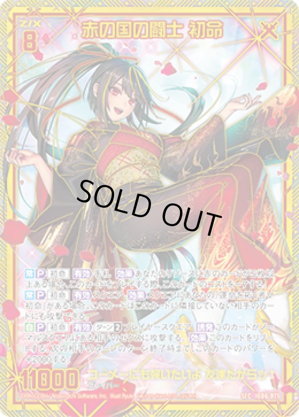 画像1: 【SEC】赤の国の闘士 初命 (1)