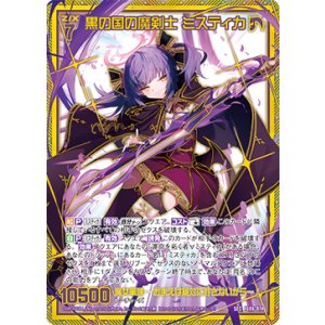画像: 【SEC】黒の国の魔剣士 ミスティカ