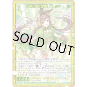 画像: 【SEC】緑の国の愛児 コレット