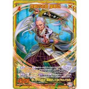 画像: 【SEC】歴戦の老師 摩那此