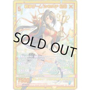 画像: 【SEC】戦争ゲーム'24MVP 初命