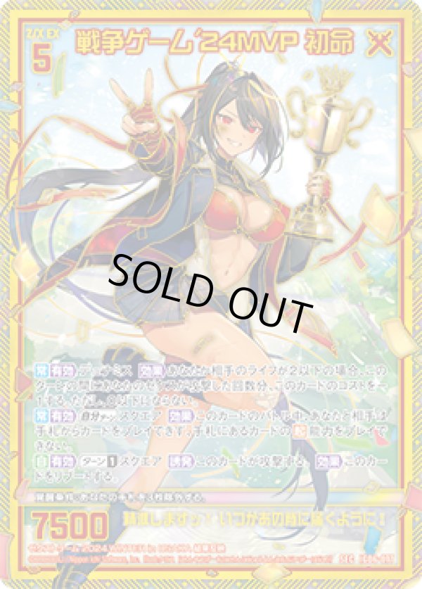 画像1: 【SEC】戦争ゲーム'24MVP 初命 (1)