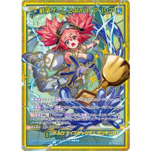 画像: 【SEC】戦争ゲーム'24MVP アリシア