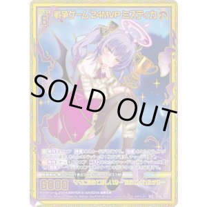 画像: 【SEC】戦争ゲーム'24MVP ミスティカ