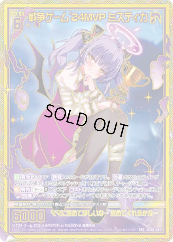 画像1: 【SEC】戦争ゲーム'24MVP ミスティカ (1)