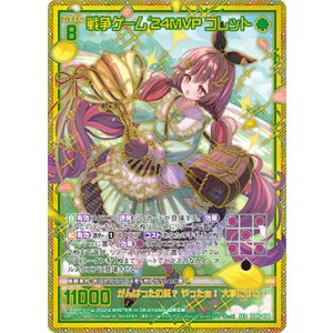 画像: 【SEC】戦争ゲーム'24MVP コレット