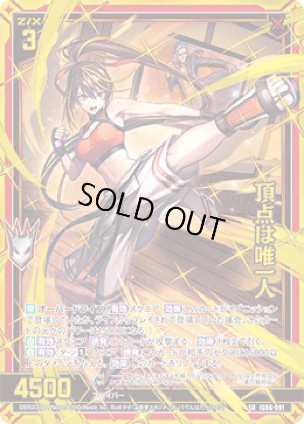 画像1: 【ガチャ】頂点は唯一人 (1)