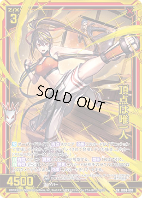 画像1: 【ホログラム】【ガチャ】頂点は唯一人 (1)