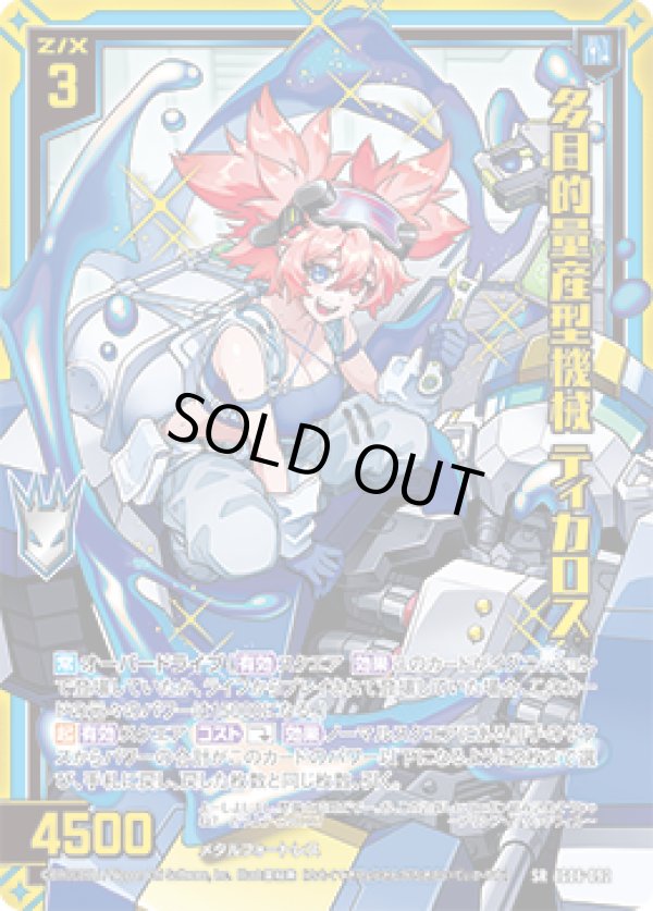 画像1: 【ガチャ】多目的量産型機械 ティカロス (1)