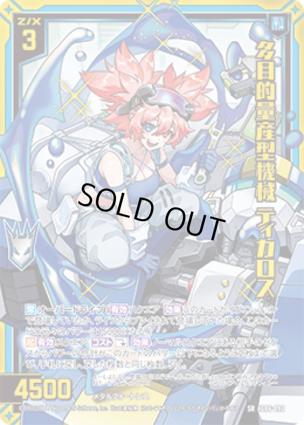 画像1: 【ホログラム】【ガチャ】多目的量産型機械 ティカロス (1)