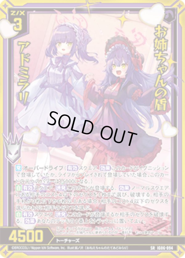 画像1: 【ガチャ】お姉ちゃんの盾 アドミラリ (1)