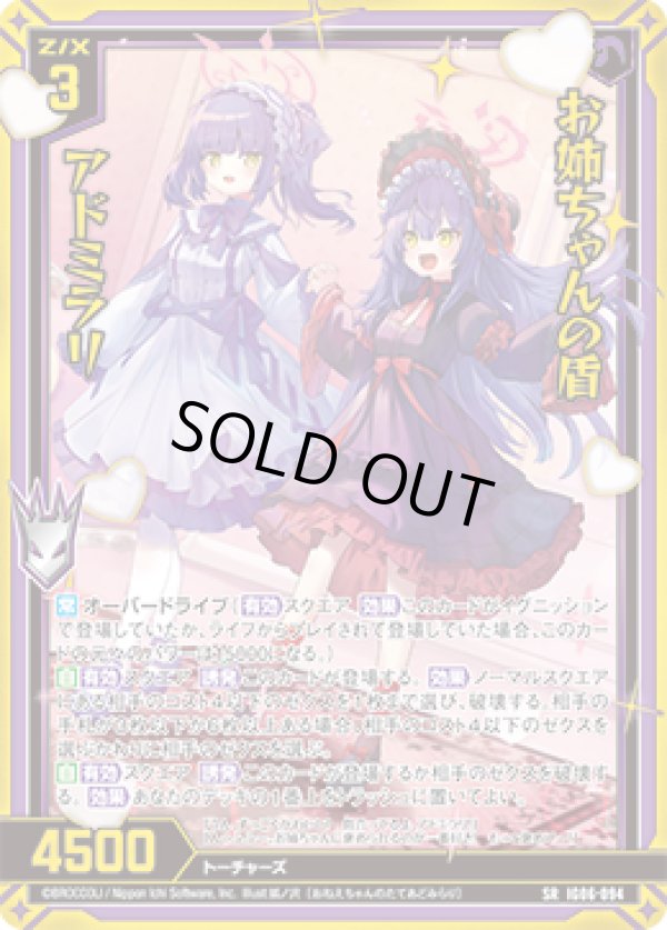 画像1: 【ホログラム】【ガチャ】お姉ちゃんの盾 アドミラリ (1)