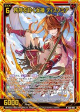 画像: 【ホログラム】秩序を砕く女神 ディスノミア