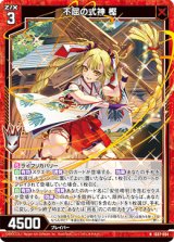 画像: 不屈の式神 樫