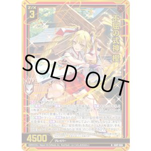 画像: 【ホログラム】不屈の式神 樫