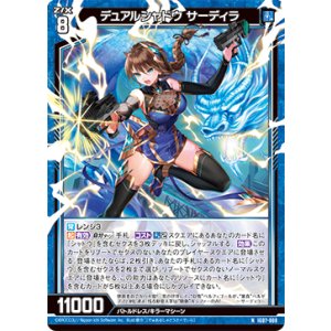 画像: デュアルシャドウ サーディラ