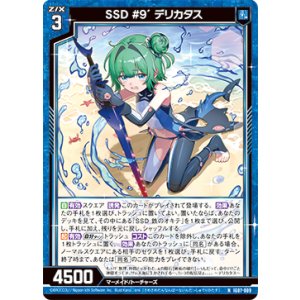 画像: SSD #9´ デリカタス