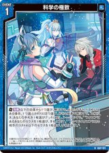 画像: 科学の極致