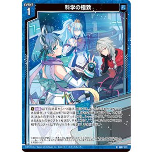 画像: 科学の極致